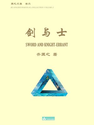 cover image of 剑与士 Sword and Knight-errant